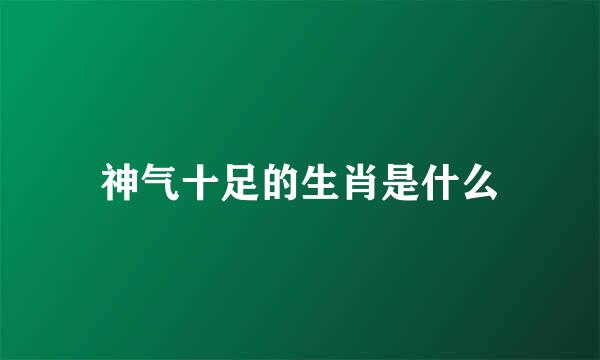 神气十足的生肖是什么