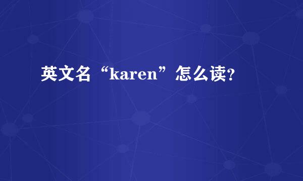 英文名“karen”怎么读？