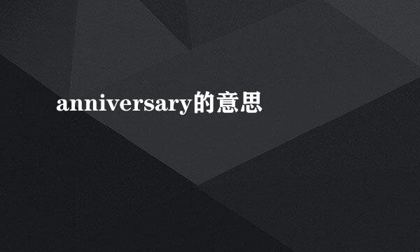 anniversary的意思