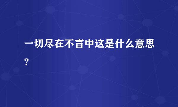 一切尽在不言中这是什么意思？