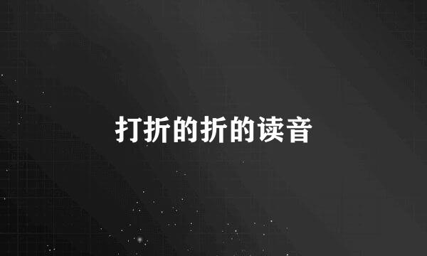 打折的折的读音