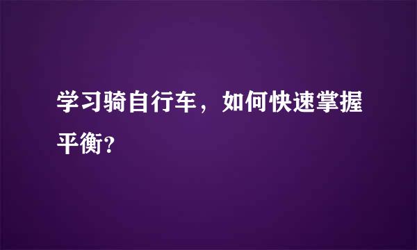 学习骑自行车，如何快速掌握平衡？