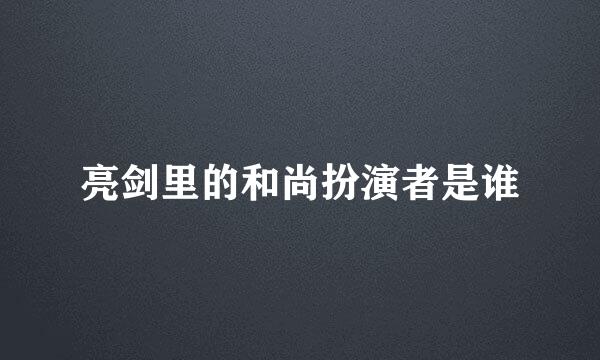 亮剑里的和尚扮演者是谁