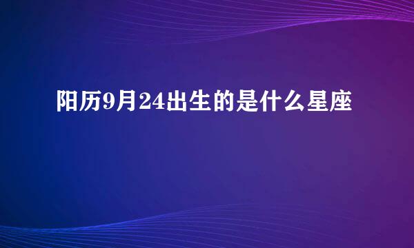 阳历9月24出生的是什么星座