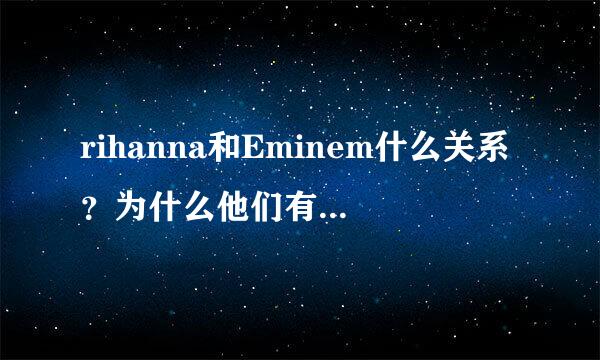 rihanna和Eminem什么关系？为什么他们有那么多合唱的歌？