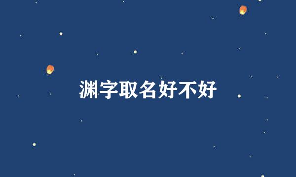 渊字取名好不好