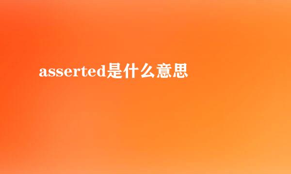 asserted是什么意思