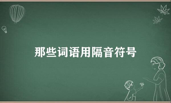 那些词语用隔音符号