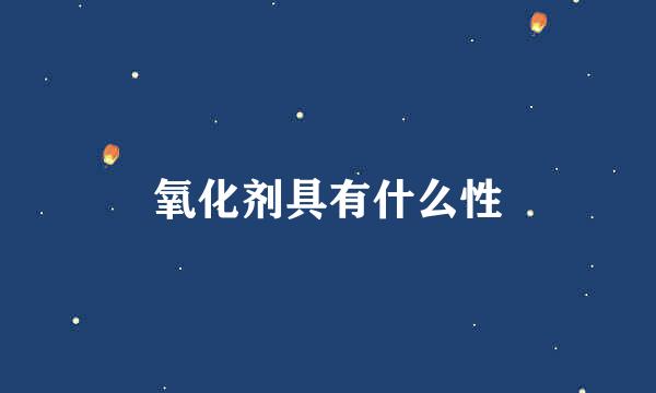 氧化剂具有什么性