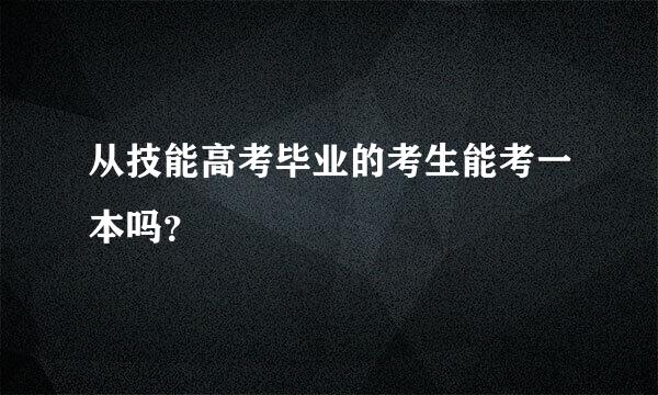 从技能高考毕业的考生能考一本吗？