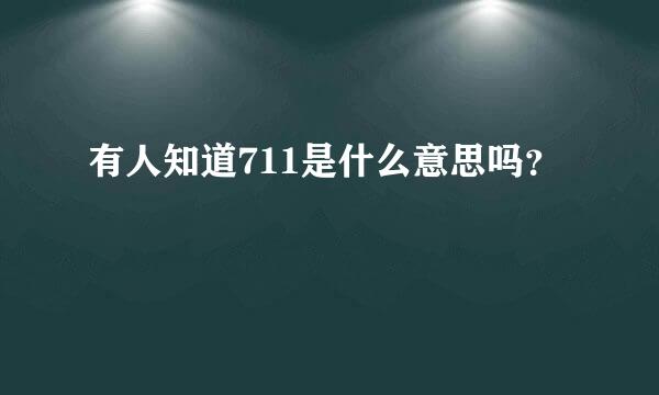 有人知道711是什么意思吗？