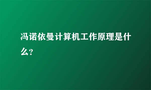 冯诺依曼计算机工作原理是什么？