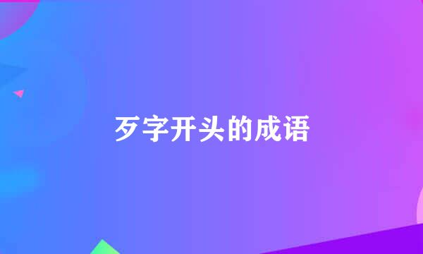 歹字开头的成语