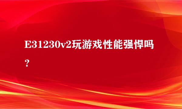 E31230v2玩游戏性能强悍吗？