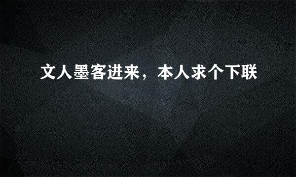 文人墨客进来，本人求个下联