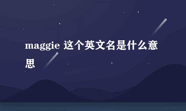 maggie 这个英文名是什么意思