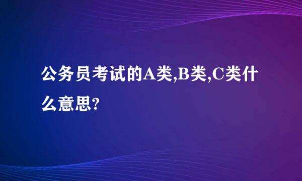 公务员考试的A类,B类,C类什么意思?