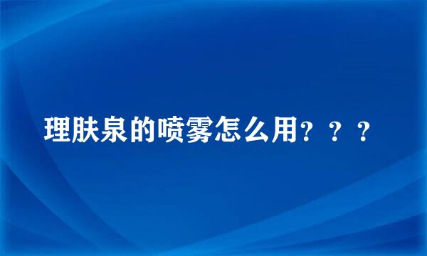 理肤泉的喷雾怎么用？？？