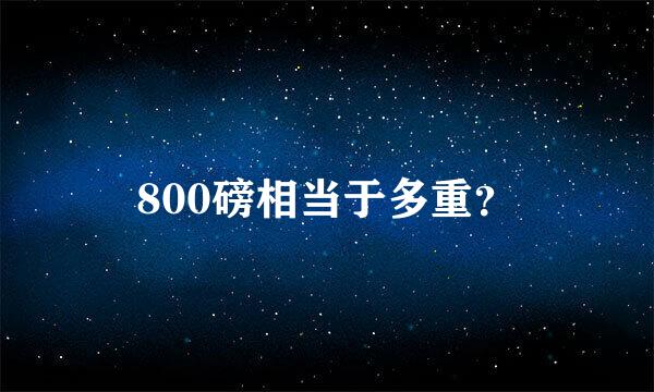 800磅相当于多重？