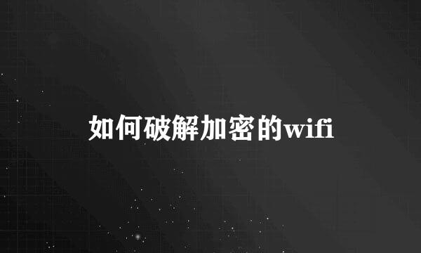 如何破解加密的wifi