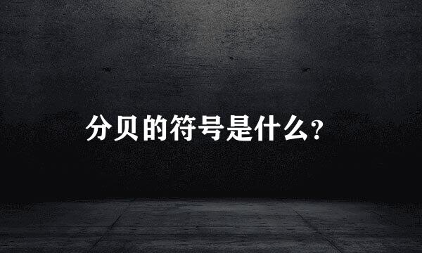 分贝的符号是什么？