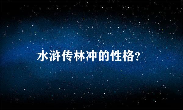 水浒传林冲的性格？