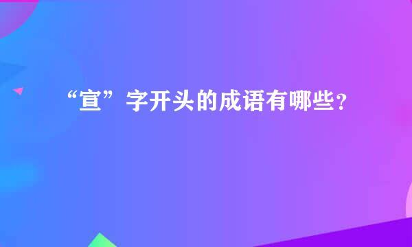 “宣”字开头的成语有哪些？