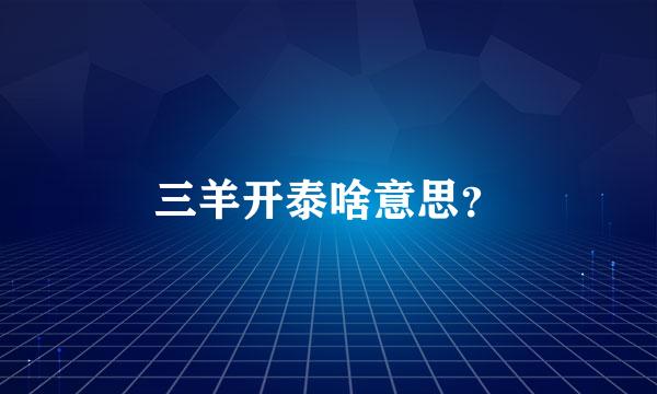 三羊开泰啥意思？