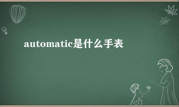 automatic是什么手表