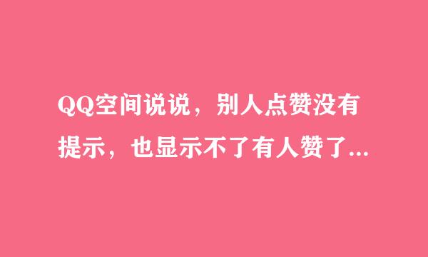 QQ空间说说，别人点赞没有提示，也显示不了有人赞了，是怎么回事？