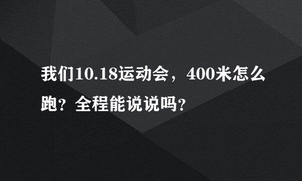 我们10.18运动会，400米怎么跑？全程能说说吗？