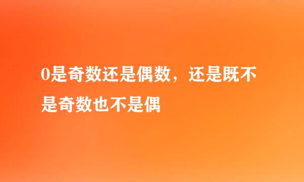 0是奇数还是偶数，还是既不是奇数也不是偶