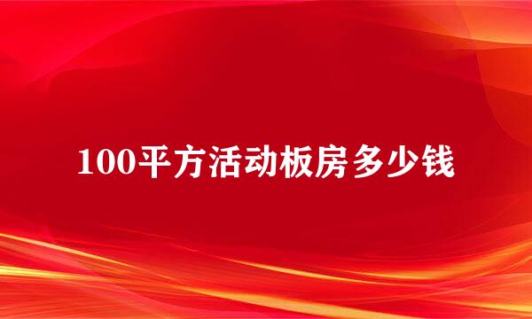 100平方活动板房多少钱