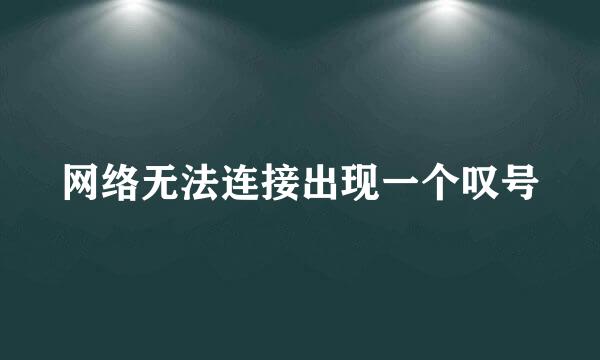 网络无法连接出现一个叹号