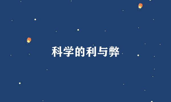 科学的利与弊