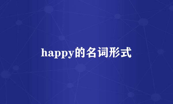 happy的名词形式