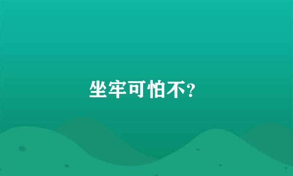 坐牢可怕不？