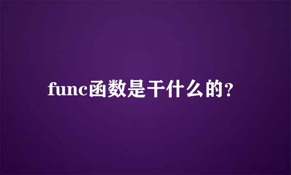 func函数是干什么的？