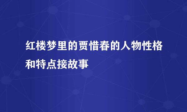 红楼梦里的贾惜春的人物性格和特点接故事