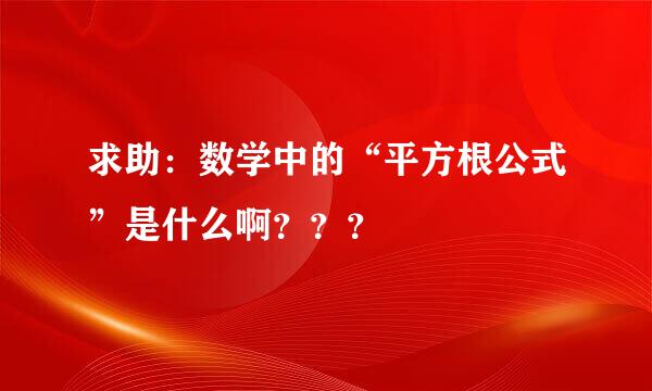 求助：数学中的“平方根公式”是什么啊？？？