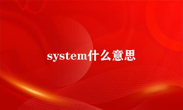 system什么意思