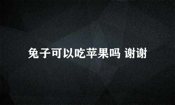 兔子可以吃苹果吗 谢谢