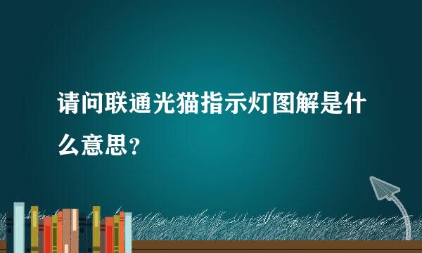 请问联通光猫指示灯图解是什么意思？