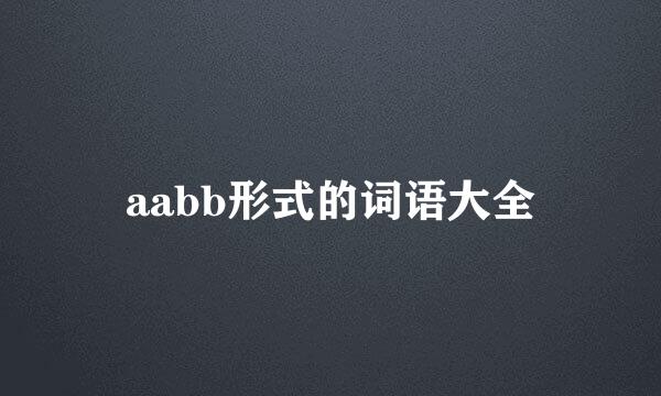 aabb形式的词语大全