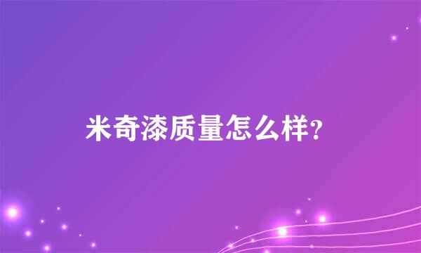 米奇漆质量怎么样？