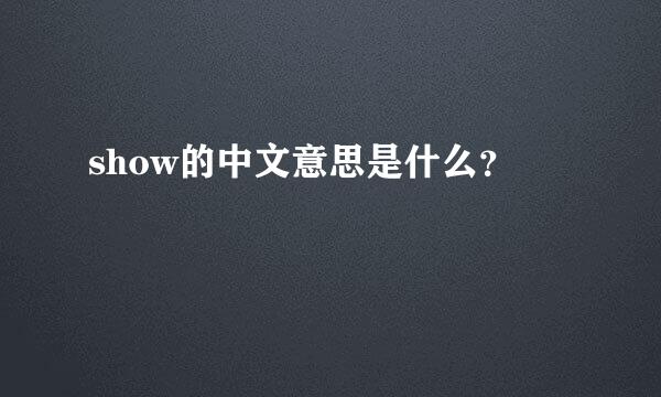 show的中文意思是什么？