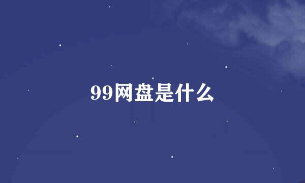 99网盘是什么