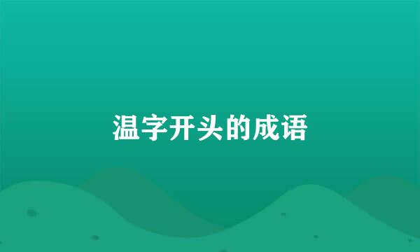 温字开头的成语