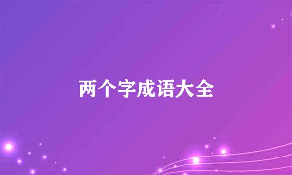 两个字成语大全