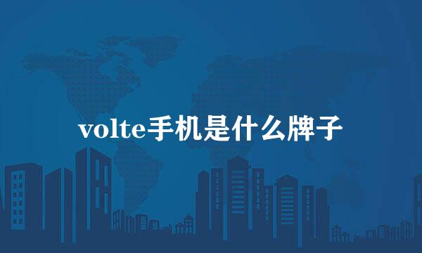 volte手机是什么牌子